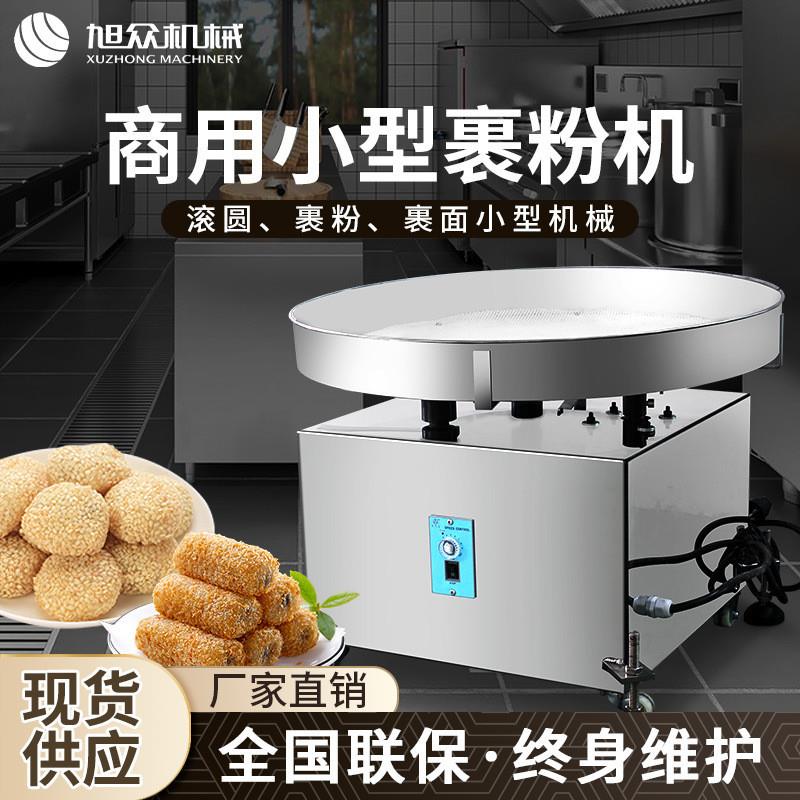 商用小型裹粉机汉堡炸鸡店果粉裹粉裹芝麻麻圆不锈钢裹粉机器设备