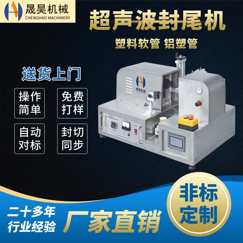 超声波软管热熔封尾机化妆品包装日化塑料管封尾设备洗面奶封尾机