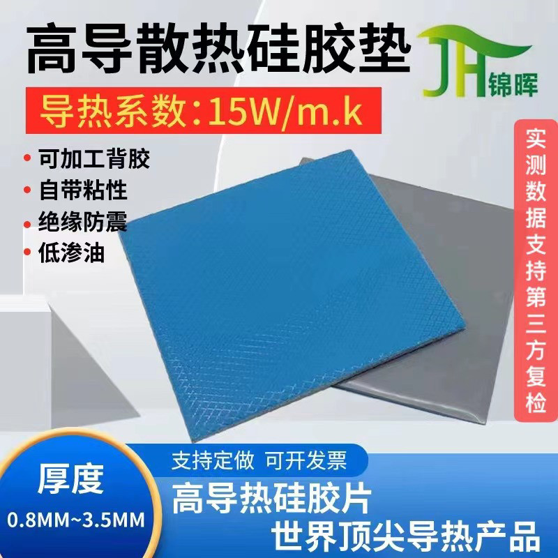 锦晖高导热硅胶片15w3M笔记本散热硅胶垫导热片cpu耐高温性能硅胶