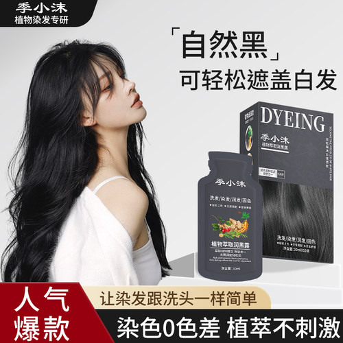 【季小沫染发】正品季小沫润黑露天然无刺激植物萃取自己在家染