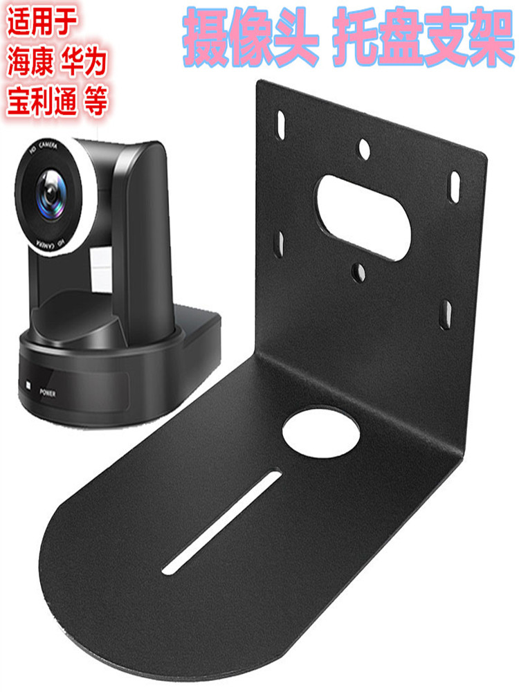适用于小鱼易连 亿联 中创视讯视频会议摄像头吸顶吊装壁装托盘