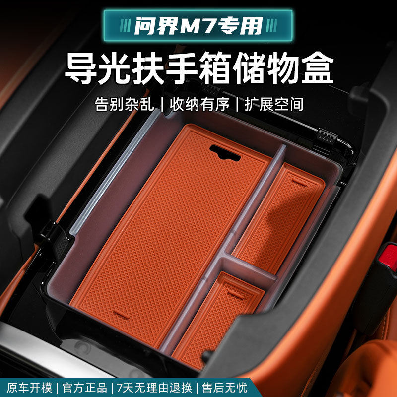 焕新版问界M7扶手箱储物盒专用配件中控收纳ABS塑料置物盒装饰品