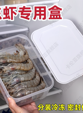 冻虾专用盒食品级一斤装虾冷冻储存盒冰箱食物囤虾大虾收纳保鲜盒