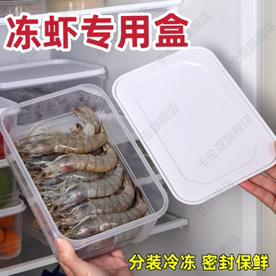 冻虾专用盒食品级一斤装虾冷冻储存盒冰箱食物囤虾大虾收纳保鲜盒