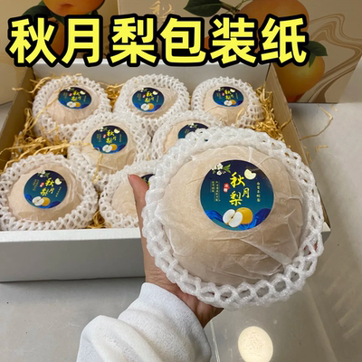秋月梨包装纸打包蔬菜水果香梨保鲜防潮纸半透明薄页防虫雪梨纸裹