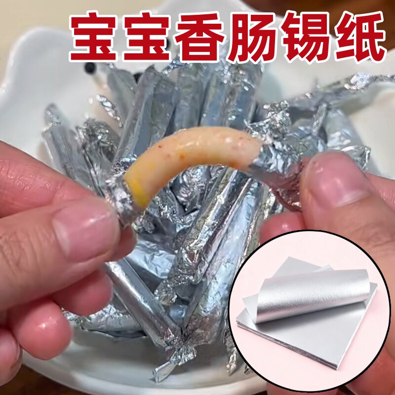 宝宝香肠锡纸鳕鱼虾肠婴儿辅食时蔬家用空气炸锅食品级加厚铝箔纸
