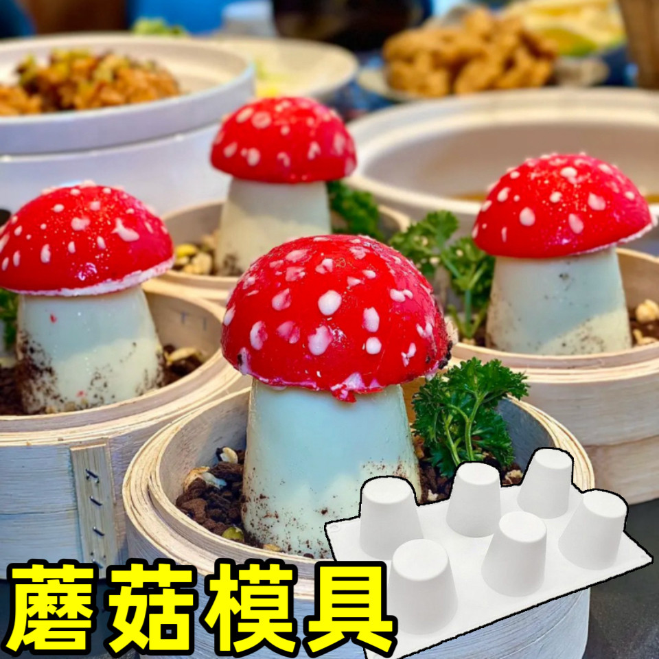 蘑菇模具网红甜品造型矽胶磨具半圆形锥形慕斯蛋糕彷真模奶冻布丁