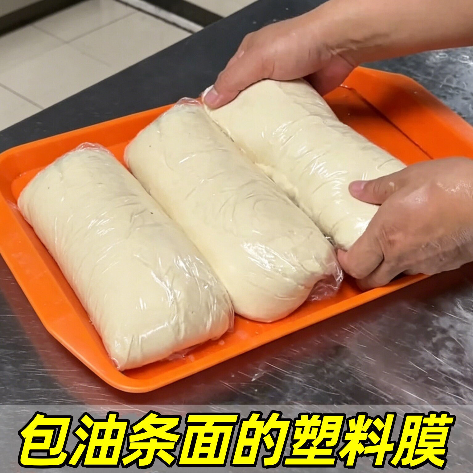 包油条面的塑料布食品级透明薄膜袋子面团生胚防干保湿专用塑料膜