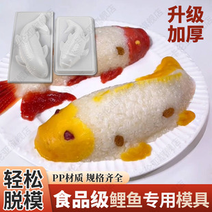 年年有余八宝饭模具蒸年糕专用PP鱼形状山楂糕猪肉皮冻锦鲤磨模型