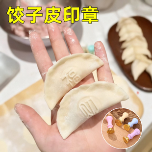饺子皮印章不锈钢福财寿喜字专用模具过年家用新款压水饺专用神器