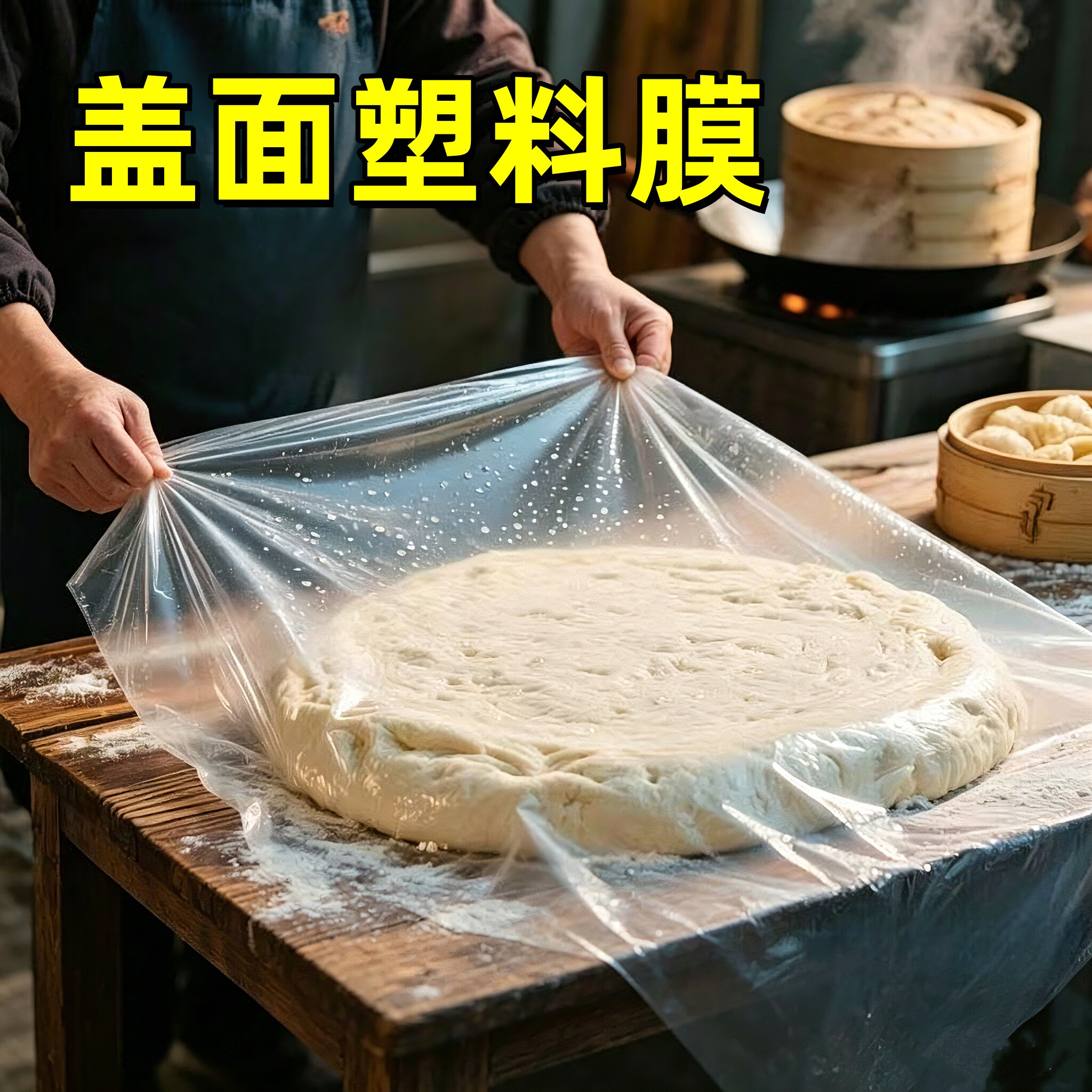 盖面塑料膜食品级面团醒面发面盖布油条面馒头发酵保湿防干塑料膜