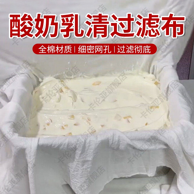 干噎酸奶过滤布商用大尺寸希腊冷萃酸奶过滤器网乳清分离专用纱布