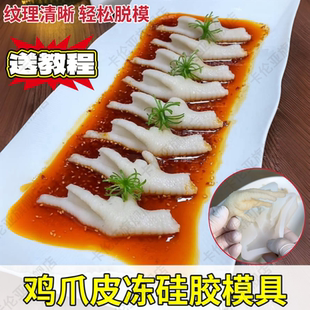 雞爪模具菜品冷菜造型擺盤食品級硅膠無骨雞腳豬皮凍仿真鳳爪模型