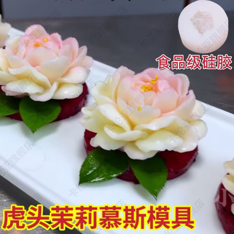 虎头茉莉硅胶模具茉莉花布丁慕斯奶冻磨具食品级国风荷花莲花模型