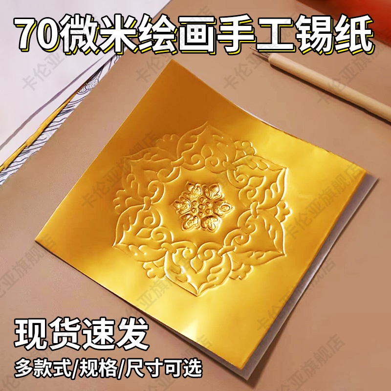 锡纸手工儿童绘画材料金箔纸美术课画画专用70微米加厚浮雕锡箔纸