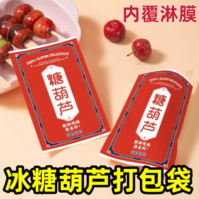 冰糖葫芦包装纸袋国潮老北京打包食品摆摊专用独立淋膜牛皮纸袋子