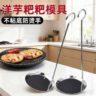 洋芋粑粑模具不粘定型萝卜丝虾饼红薯饼油墩子不锈钢炸油饼的勺子