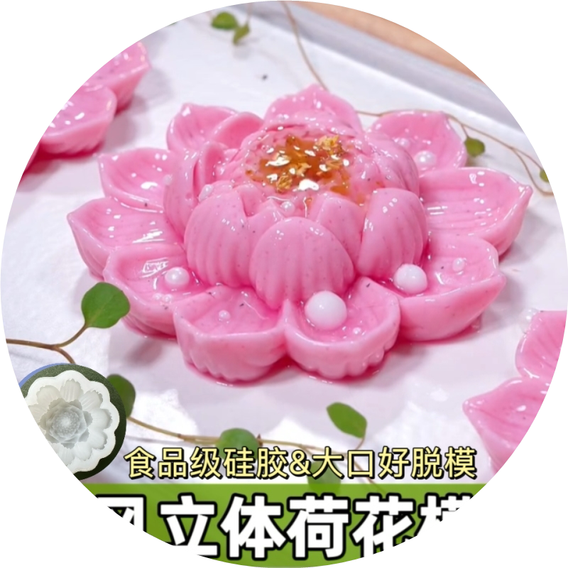 莲花模具硅胶食品级果冻布丁软糖模芒果慕斯花朵国风荷花立体磨具