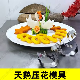 天鹅模具酒店摆盘创意造型模不锈钢做菜花样工具小天鹅果蔬压花器