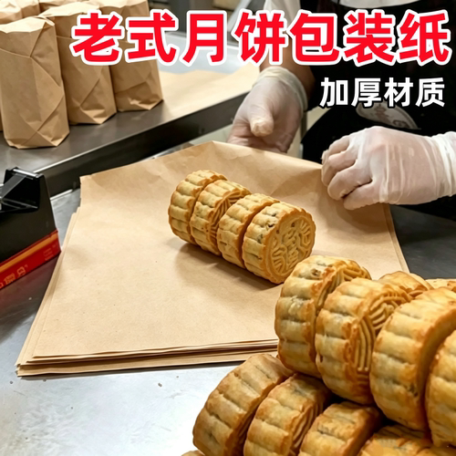 老式月饼包装纸糕点打包牛皮纸