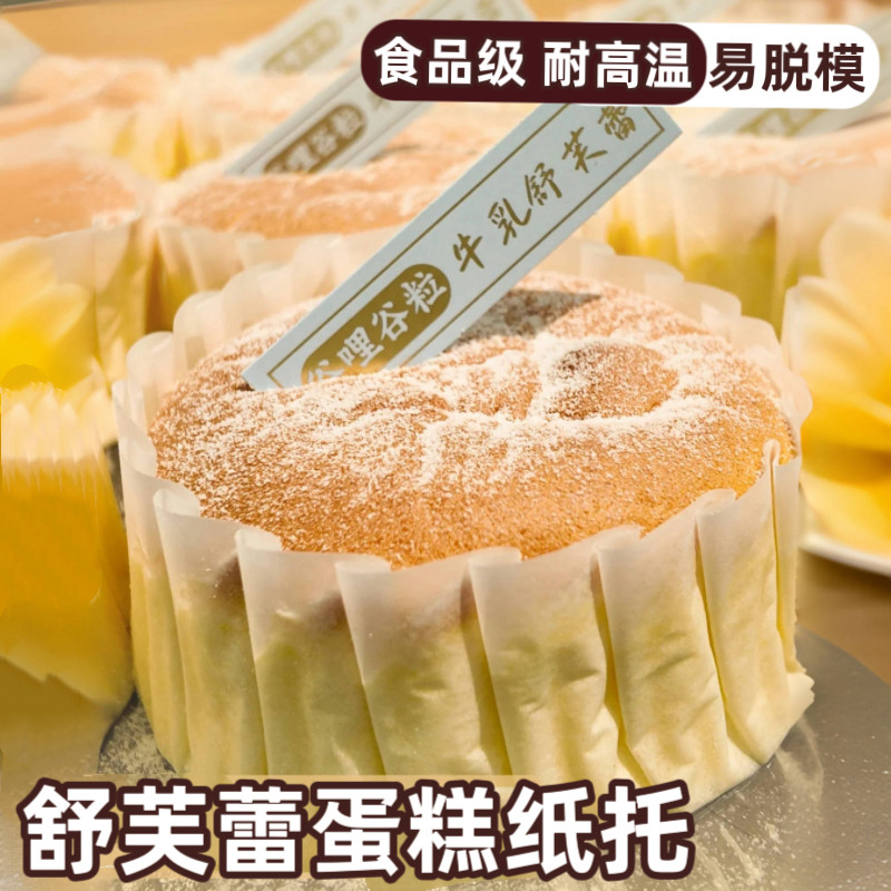 舒芙蕾纸托不粘免折叠云朵舒芙蕾围边纸模具4寸巴斯克蛋糕脱模纸图片