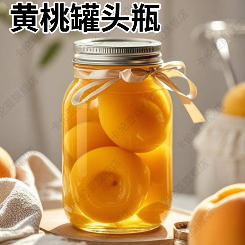 黄桃罐头瓶空瓶耐高温可蒸煮食品级玻璃杨桃草莓酱密封罐子果酱瓶