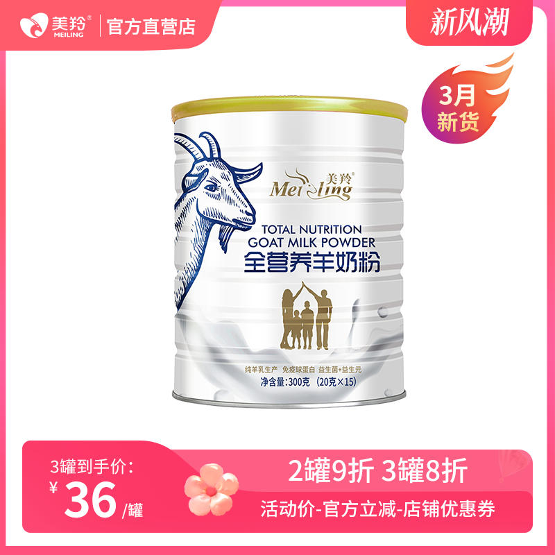 【官方直营】美羚羊奶粉成人益生元全营养羊奶粉300g*1罐 咖啡/麦片/冲饮 学生/成人/中老年羊奶粉 原图主图