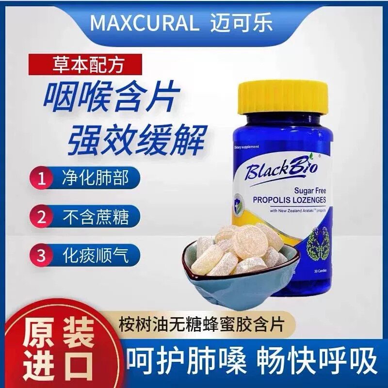 正品进口新西兰MAXCURAL迈可乐无糖蜂胶含片教师主播护嗓润喉糖