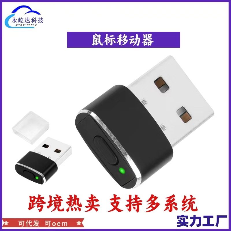 鼠标移动器防休眠自动移动光标防键鼠套装