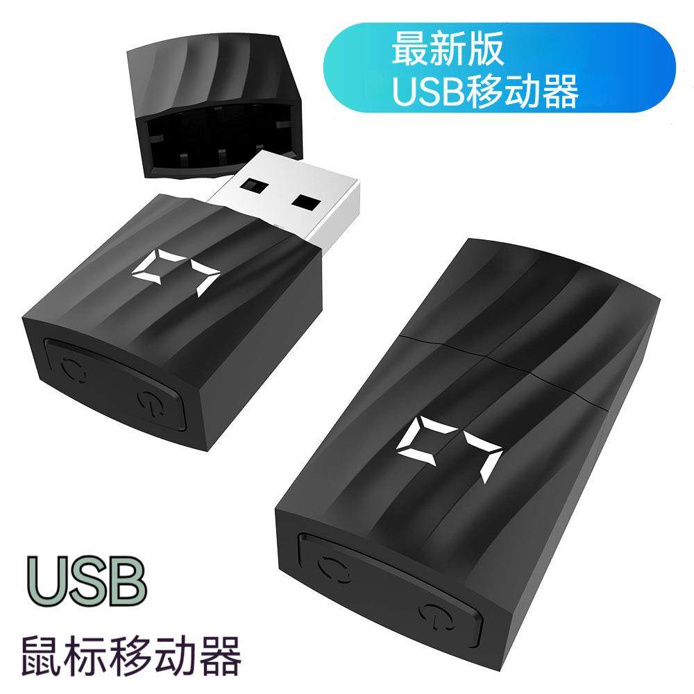 鼠标移动器防休眠自动抖动防止电无线鼠标