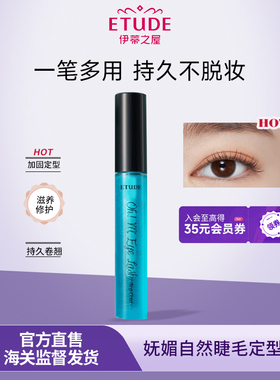 ETUDE伊蒂之屋爱丽小屋睫毛雨衣啫喱定型防水防晕染睫毛膏持久