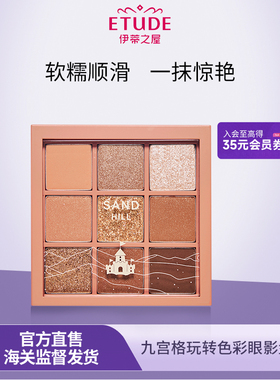ETUDE HOUSE/伊蒂之屋爱丽小屋九宫格玩转色彩眼影盘【部分临期】