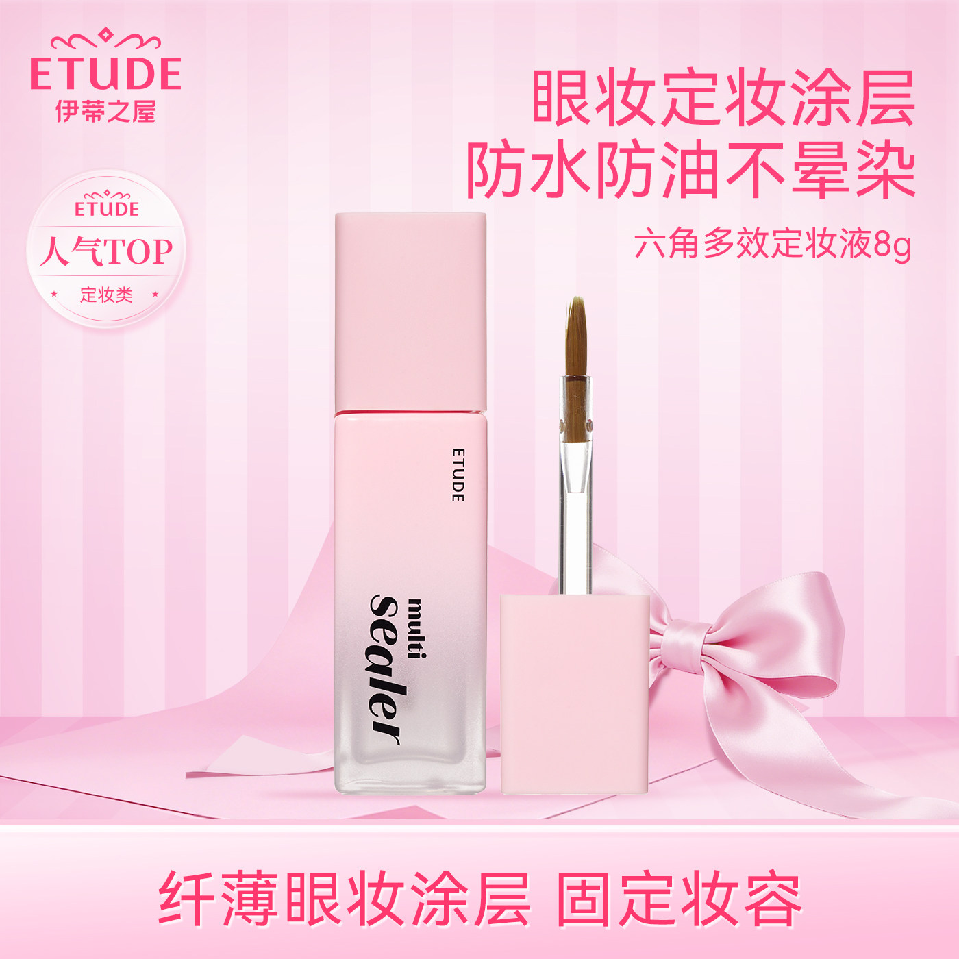 ETUDE伊蒂之屋爱丽小屋六角多用定型液持久控油定妆防水