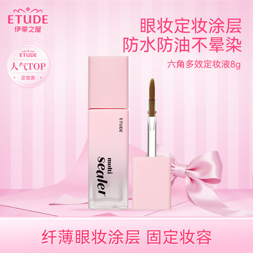 ETUDE伊蒂之屋爱丽小屋六角多用定型液持久控油定妆防水