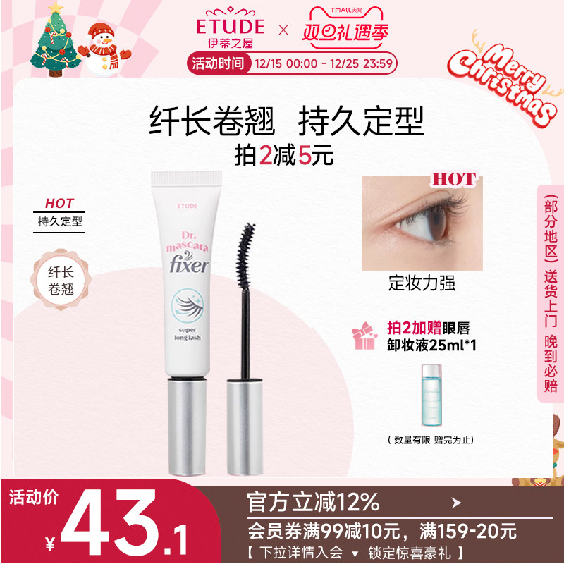 伊蒂之屋爱丽小屋睫毛雨衣睫毛膏防水纤长卷翘持久打底定型液女