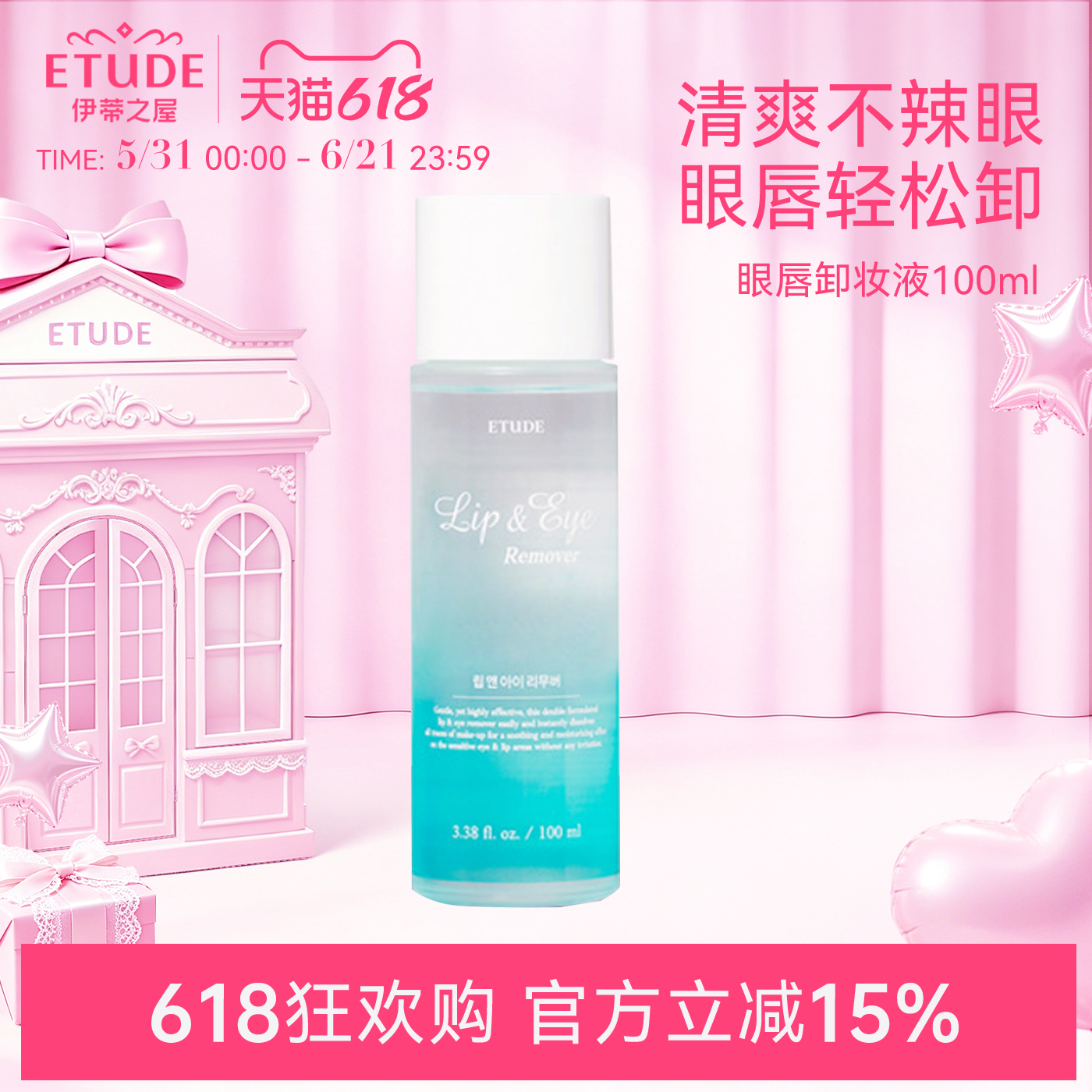 爱丽小屋伊蒂之屋脸部眼唇卸妆液深层清洁温和水油分离洁面卸妆水