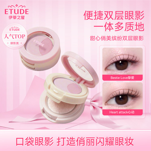 【韩国直邮】ETUDE伊蒂之屋爱丽小屋甜心俏美缤纷双色眼影哑光