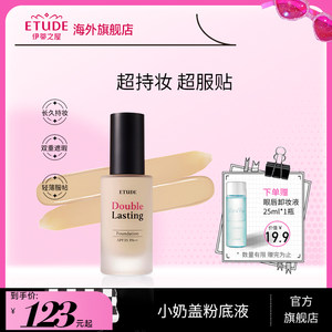 伊蒂之屋爱丽小屋持妆粉底液双重遮瑕控油滋润持久不脱妆轻薄服帖
