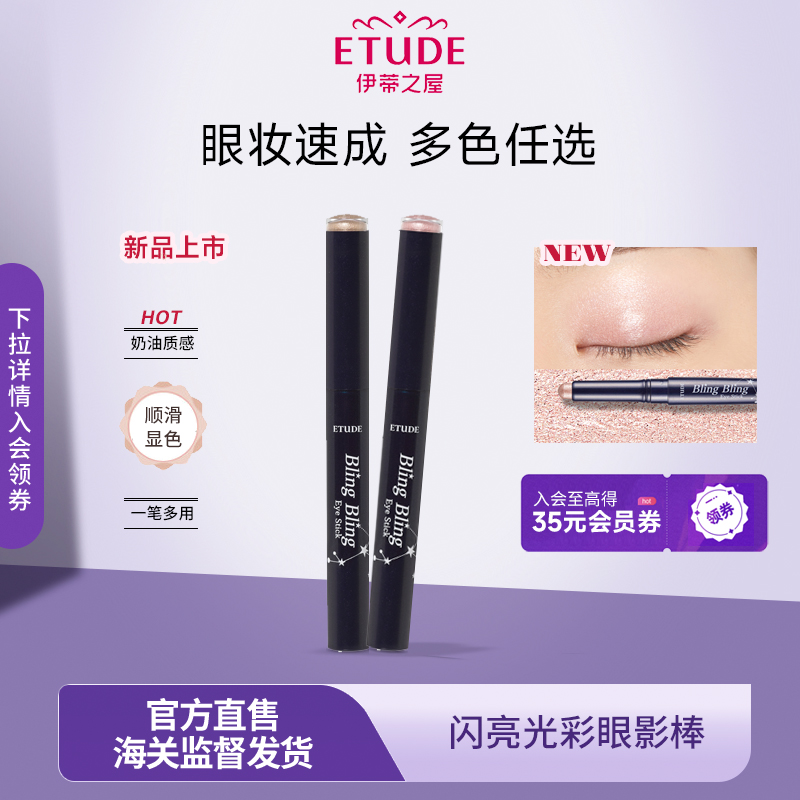 ETUDE伊蒂之屋爱丽小屋闪亮光彩眼影棒珠光卧蚕笔
