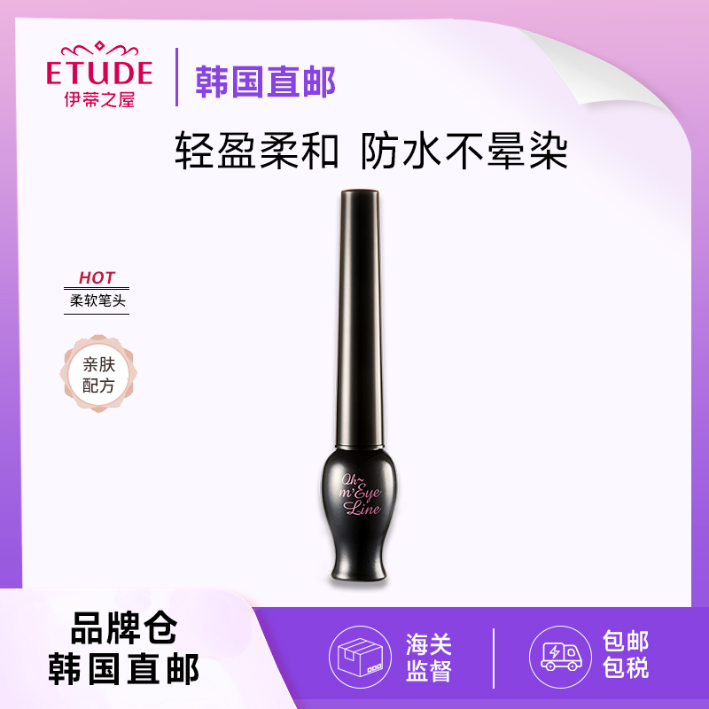 【韩国直邮】ETUDE伊蒂之屋爱丽小屋眼线液笔ohmyeyes明眸防水