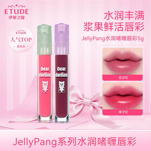 ETUDE伊蒂之屋/爱丽小屋JellyPang系列水光镜面水润啫喱唇彩唇釉