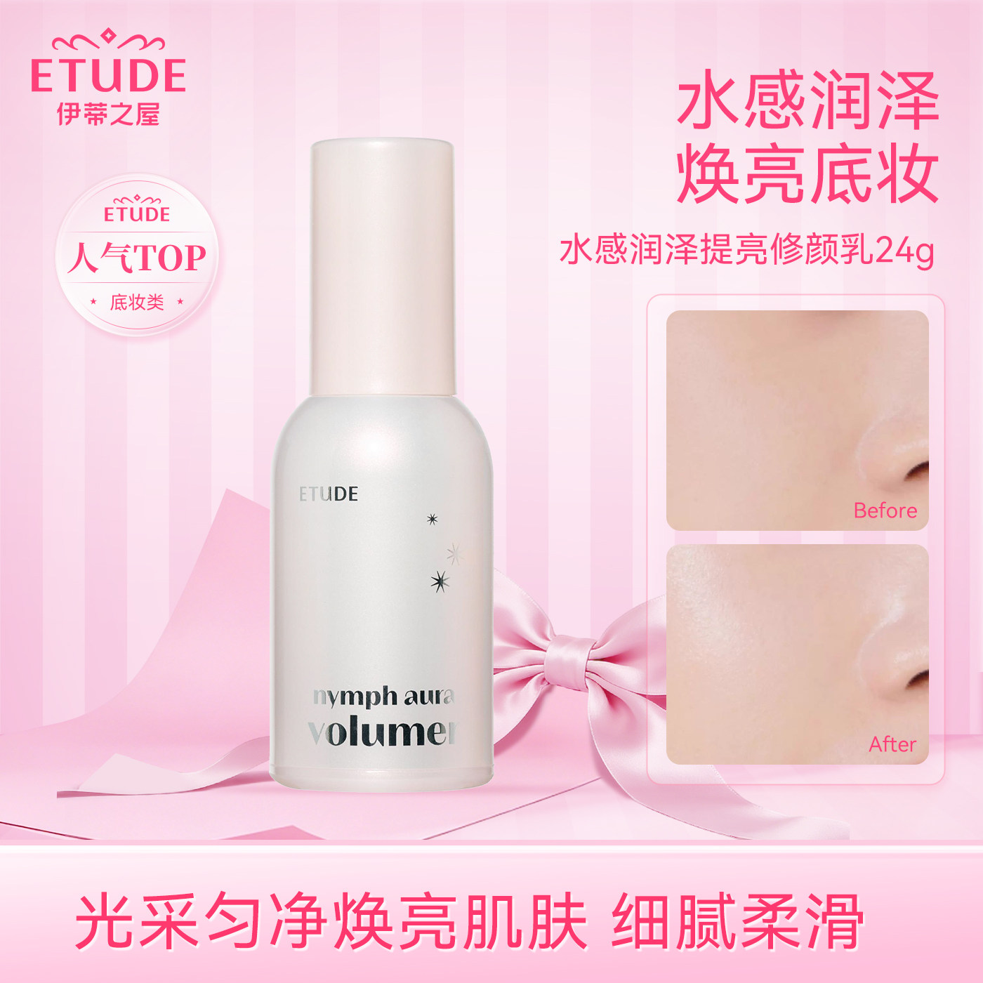 ETUDE伊蒂之屋爱丽小屋提亮修颜乳珍珠光彩妆前乳滋润保湿水光肌