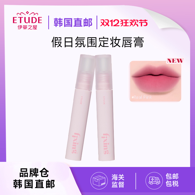 【韩国直邮】ETUDE伊蒂之屋爱丽小屋定妆唇彩保湿唇釉唇膏显白女