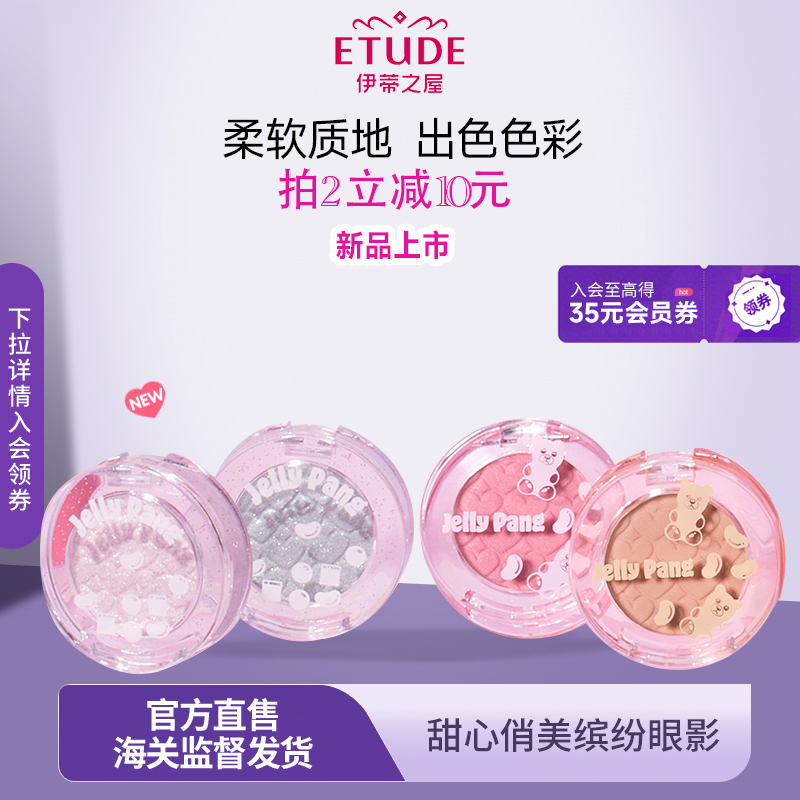 ETUDE伊蒂之屋爱丽小屋JellyPang单色眼影打底自然裸妆珠光细闪