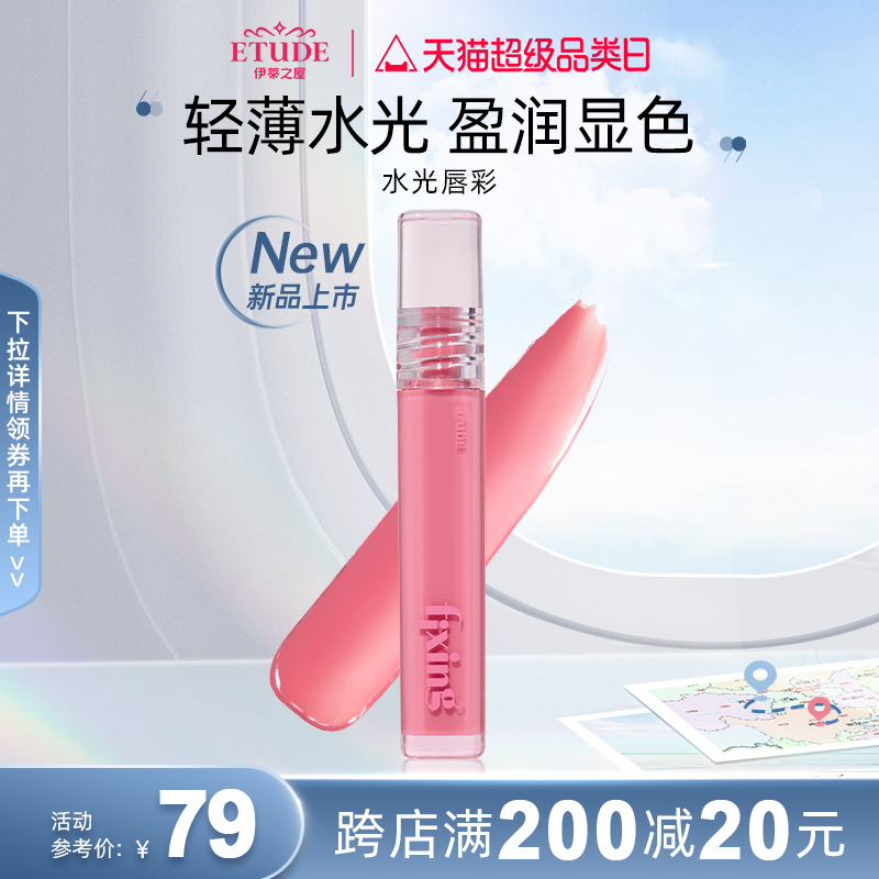 伊蒂之屋爱丽小屋fixing tint水光唇釉持久滋润嘟嘟唇口红易上色