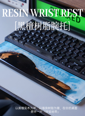 树脂实木键盘手托 黑檀紫光檀机械键盘手托 腕托键盘手托75%-80%
