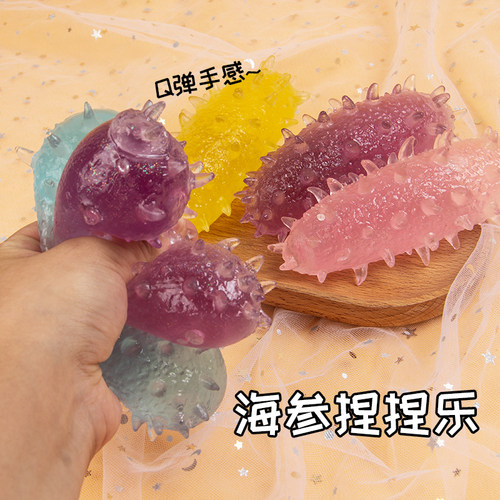 减压玩具海参捏捏乐发泄球