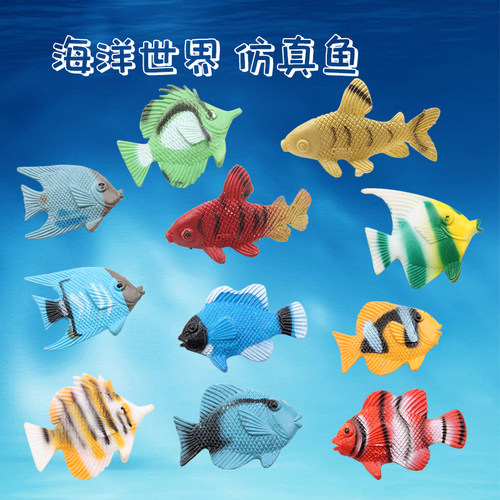 海洋世界仿真鱼模型套装多色热带鱼玩偶儿童玩具摆件