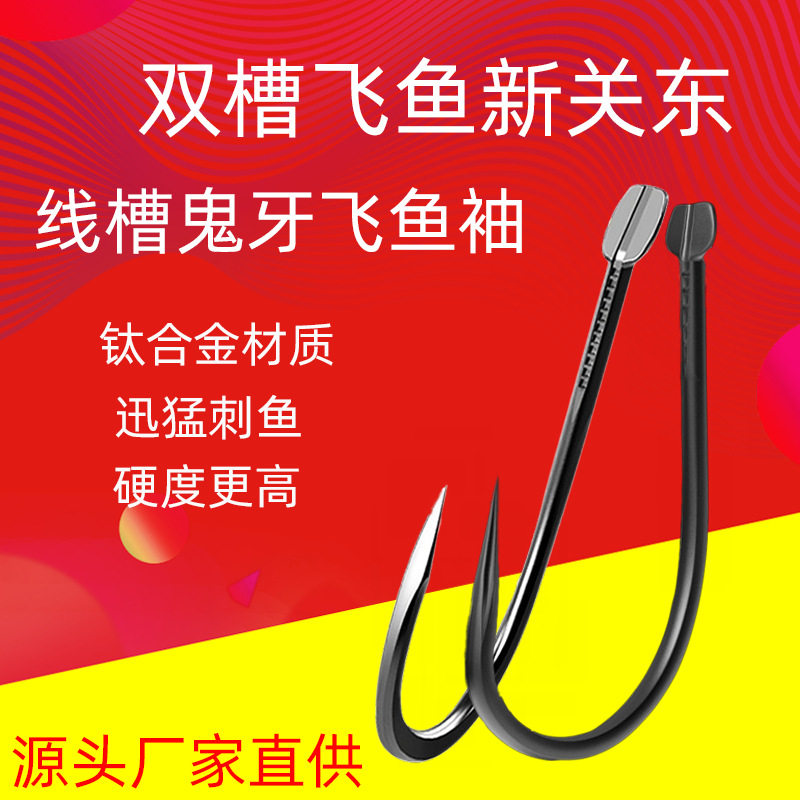 钛合金飞鱼新关东 飞鱼袖双槽散装鱼钩平打无倒刺鱼钩黑坑