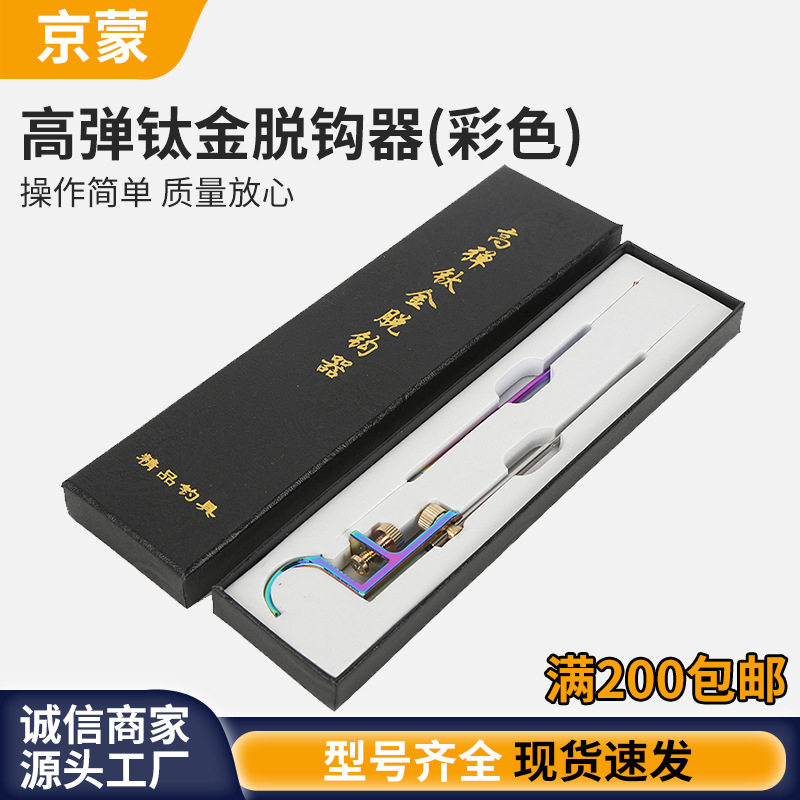 炫彩钛合金脱钩器台钓鱼护摘钩器黑坑竞技双针挡针取钩器鲫鱼挡针